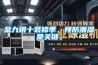 金九銀十裝修季，預(yù)防潮濕是關(guān)鍵。