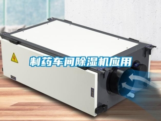 知識百科制藥車間除濕機應(yīng)用