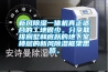 新風除濕一體機真正適合的工地很少。分享聯(lián)排別墅和底躍的地下室樓層的新風除濕框架思路。