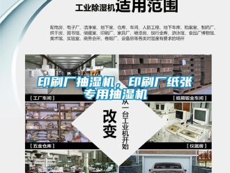 知識百科印刷廠抽濕機(jī)，印刷廠紙張專用抽濕機(jī)