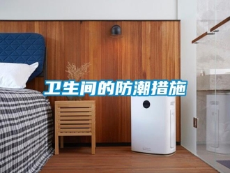 知識百科衛(wèi)生間的防潮措施