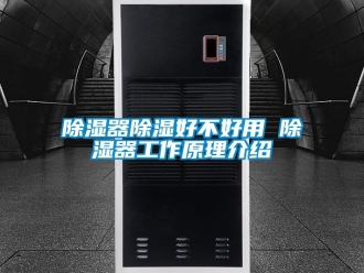 行業(yè)新聞除濕器除濕好不好用 除濕器工作原理介紹