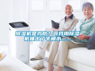 行業(yè)新聞除濕機(jī)是雞肋？可我用除濕機(jī)抽出了半桶水.......