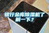 銀行金庫除濕機了解一下？
