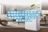 舊電腦裝什么系統(tǒng)最快_被追捧的新風(fēng)系統(tǒng)有什么用？值不值得裝？怎么裝？一篇全告訴你...