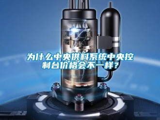 知識百科為什么中央供料系統中央控制臺價格會不一樣？
