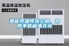 酒窖恒溫恒濕空調(diào)，隱而不露藏酒無憂