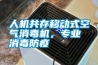人機(jī)共存移動(dòng)式空氣消毒機(jī)，專(zhuān)業(yè)消毒防疫