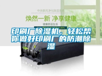 知識(shí)百科印刷廠除濕機(jī)，輕松幫你做好印刷廠的防潮除濕