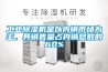 工業(yè)除濕機(jī)是以內(nèi)銷市場為主，其銷售量占內(nèi)銷總數(shù)的60%