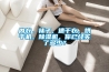 內(nèi)衣、襪子、速干衣、烘干機、除濕機，你已經(jīng)買了多少？