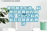 電風(fēng)扇怎么選，科西風(fēng)扇真的好用嗎？2022科西新款風(fēng)扇真機(jī)測(cè)評(píng)