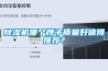 除濕機哪個牌子質量好值得推薦？