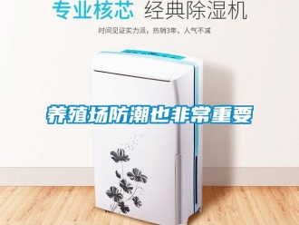 知識百科養(yǎng)殖場防潮也非常重要