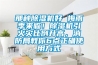 那種除濕機(jī)好 梅雨季來(lái)臨！除濕機(jī)引火災(zāi)比例升高，消防局教你6點(diǎn)正確使用方式