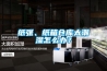 紙張、紙箱倉庫太潮濕怎么辦？