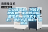 工業(yè)除濕機(jī)，吊頂式除濕機(jī)，家用除濕機(jī)，加濕機(jī)，冷凍式干燥機(jī)，吸附式干燥機(jī)，低露點(diǎn)