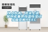 以人為本、求實(shí)上進(jìn) 常州諾基攜恒溫恒濕試驗(yàn)箱亮相HEEC