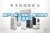 地下車(chē)庫(kù)干燥機(jī)，保持地庫(kù)干燥無(wú)憂(yōu)
