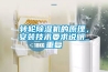 轉(zhuǎn)輪除濕機(jī)的原理，安裝技術(shù)要求說明_重復(fù)