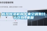 新風(fēng)除濕機和中央空調(diào)有什么區(qū)別_重復(fù)