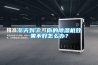 冬天到了，你的除濕機(jī)效果不好怎么辦？