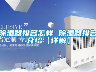 行業(yè)新聞除濕器排名怎樣 除濕器排名介紹【詳解】