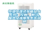 恒溫恒濕試驗箱幾大系統(tǒng)：控制、制冷、加熱及濕度等系統(tǒng)說明