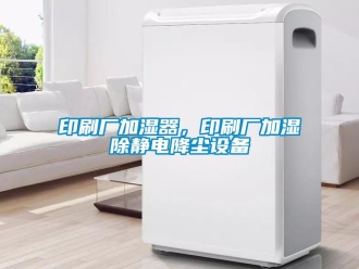 知識百科印刷廠加濕器，印刷廠加濕除靜電降塵設(shè)備