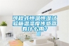 可程式恒溫恒濕試驗箱溫濕度傳感器有什么用？