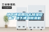 地下通道用什么除濕設(shè)備？地下通道除濕機(jī)