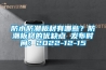 防水防潮板材有哪些？防潮板材的優(yōu)缺點(diǎn) 發(fā)布時(shí)間：2022-12-15