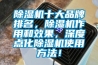 除濕機十大品牌排名，除濕機作用和效果，深度點化除濕機使用方法！