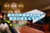 服裝倉庫潮濕怎么辦？服裝倉庫怎么干燥？