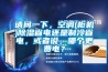 請問一下，空調(diào)(柜機)除濕省電還是制冷省電，或者說，哪個更費電？