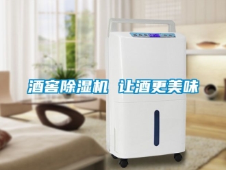 行業(yè)新聞酒窖除濕機(jī) 讓酒更美味