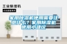 家用除濕機(jī)使用需要注意什么？家用除濕機(jī)使用小建議