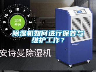 行業(yè)新聞除濕機(jī)如何進(jìn)行保養(yǎng)與維護(hù)工作？