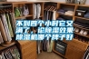 不到四個(gè)小時(shí)它又滿了，論除濕效果除濕機(jī)哪個(gè)牌子好