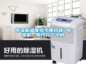 行業(yè)新聞除濕機溫度多少度合適 除濕機一般開幾個小時