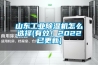 山東工業(yè)除濕機怎么選擇(有效！2022已更新)
