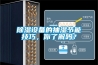 除濕設(shè)備的抽濕節(jié)能技巧，你了解嗎？
