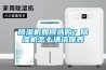 除濕機(jī)如何選購(gòu)？除濕機(jī)怎么清潔保養(yǎng)