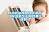 除濕機(jī)真的可以除濕嗎，除濕機(jī)怎么用效果比較好？