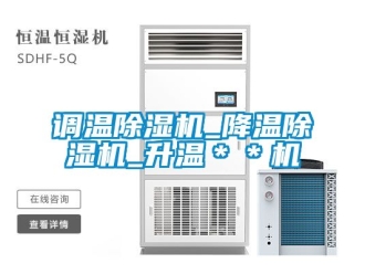 行業(yè)新聞?wù){(diào)溫除濕機(jī)_降溫除濕機(jī)_升溫＊＊機(jī)
