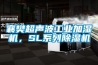 襄樊超聲波工業(yè)加濕機，SL系列除濕機