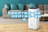 熱回收烘干除濕一體機，熱泵烘干除濕一體機組