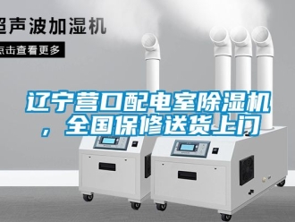 行業(yè)新聞遼寧營(yíng)口配電室除濕機(jī)，全國(guó)保修送貨上門(mén)