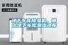 地下車庫(kù)除濕機(jī)，根治地下車庫(kù)潮濕頑疾