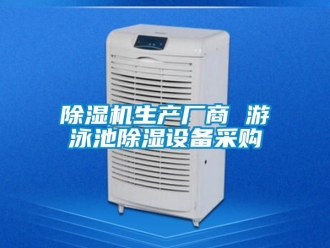 行業(yè)新聞除濕機生產(chǎn)廠商 游泳池除濕設(shè)備采購